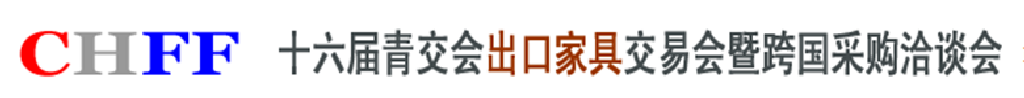 2011第十六届暨跨国采购洽谈会青交会出口家具交易会