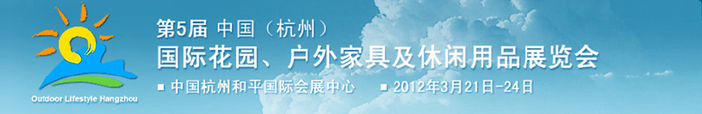 2012第五届中国(杭州)国际花园、户外家具及休闲用品展览会