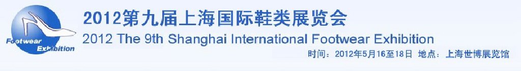 2012第九届上海国际鞋类展览会