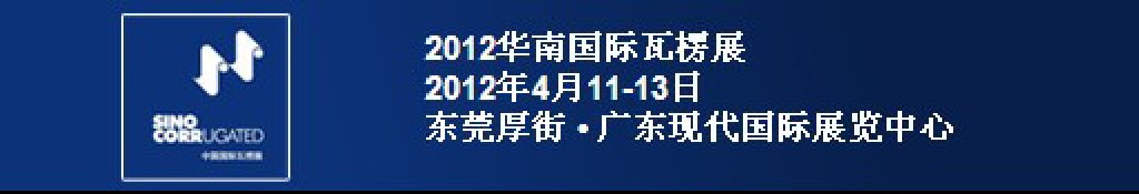 2012华南国际瓦楞展