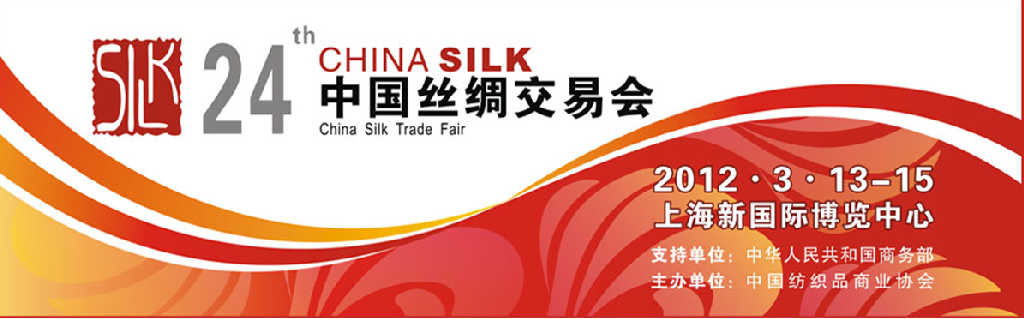 2012第94届中国针棉织品交易会暨第24届中国丝绸交易会
