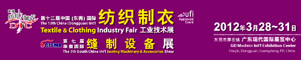 2012第十三届中国(东莞)国际纺织制衣工业技术展暨第七届华南国际缝制设备展
