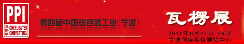 2011第四届中国纸包装工业(宁波)瓦楞纸箱包装印刷展览会