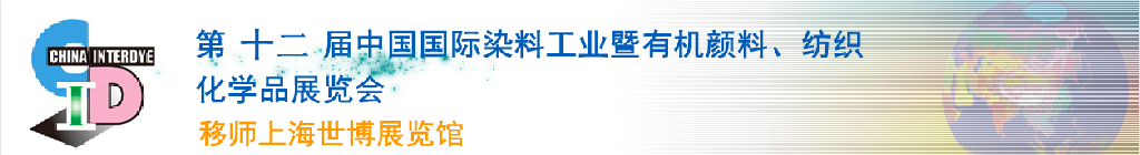 2012第十二届中国国际染料工业暨有机颜料、纺织化学品展览会