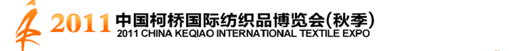 2011中国（柯桥）国际纺织品面料博览会(秋季）