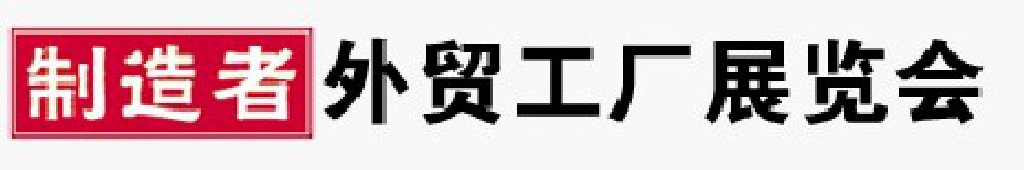 2011宁波外贸工厂展览会（秋季）