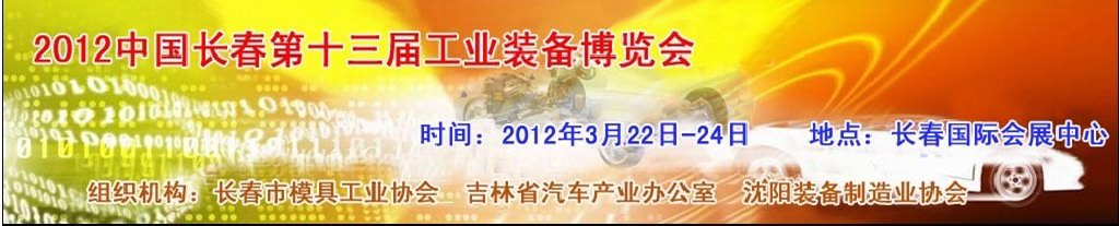 2012中国（长春）第十三届国际汽车工业装备展览会