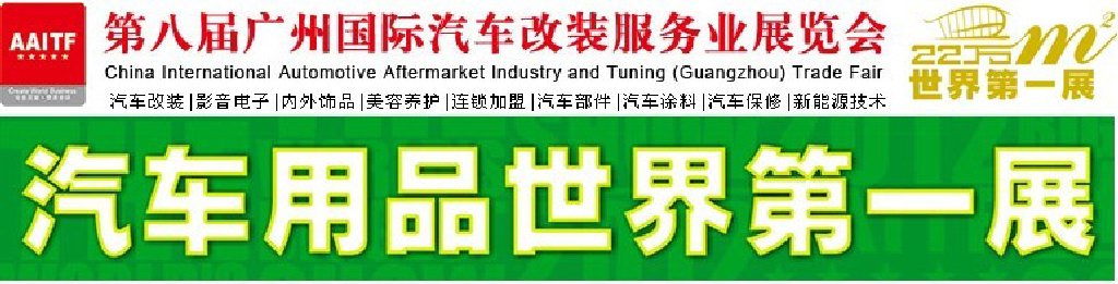 2012第八届广州国际汽车改装服务业展览会