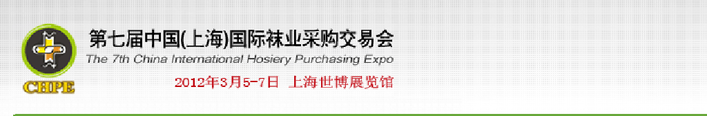 2012第七届中国（上海）国际袜业采购交易会