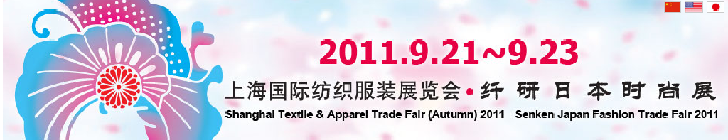 2011第九届（秋季）上海纺织服装采购交易会