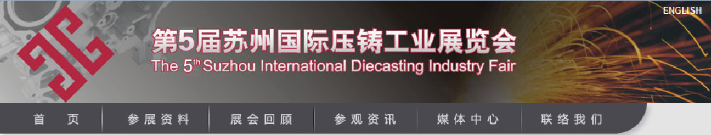 2012第五届苏州国际压铸工业展览会