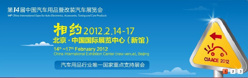 2012第14届中国汽车用品暨改装汽车展览会