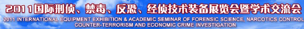2011国际刑侦、禁毒、反恐、经侦技术装备展览会暨学术交流会