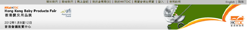 2012年香港婴儿用品展