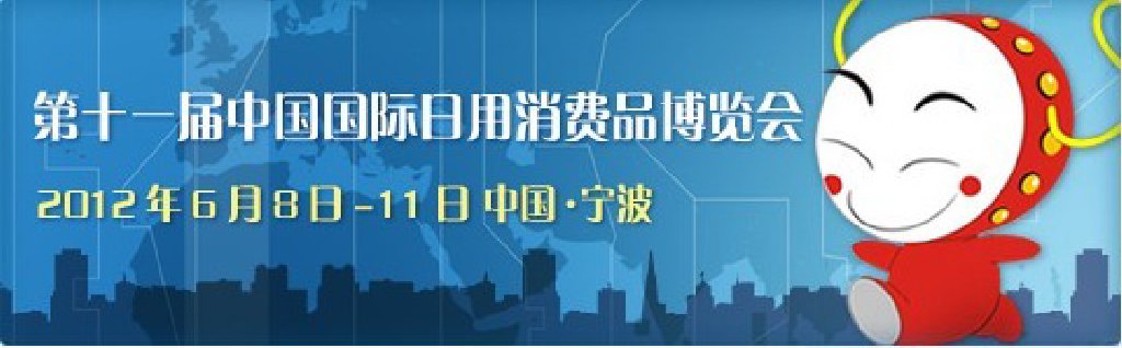 2012第十一届中国国际日用消费品博览会