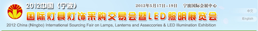 2012中国（宁波）国际灯具灯饰采购交易会暨LED照明展览会