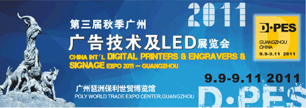 2011第三届广州秋季广告技术及LED展览会