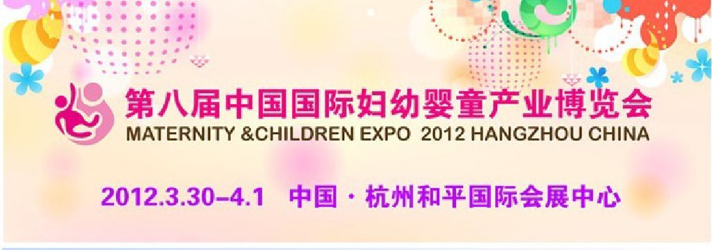 2012第八届中国国际妇幼婴童产业博览会
