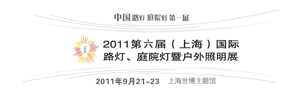 2011第六届（上海）国际路灯、庭院灯暨户外照明展