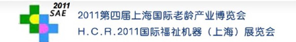 2011第四届上海国际老龄产业博览会上海国际养老产业展览会