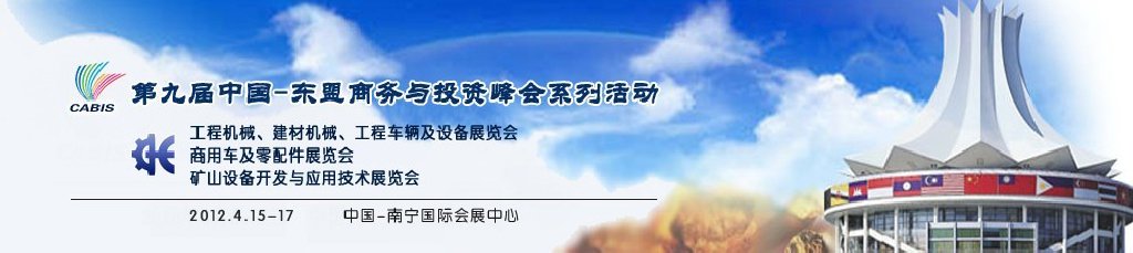 2012第九届中国东盟商务与投资峰会机械展览会