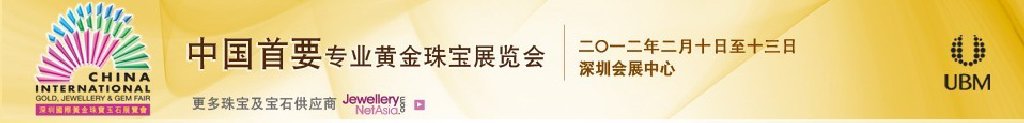 2012第十届中国（深圳）国际黄金珠宝玉石展览会