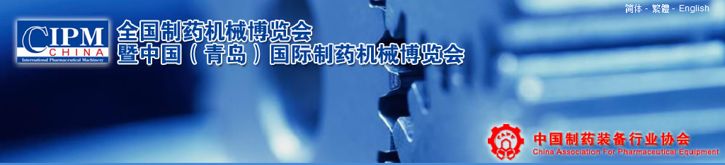 2011第42届（秋季）全国制药机械博览会