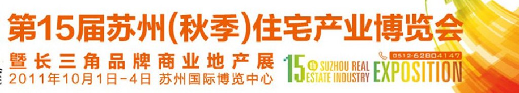 2011年第15届苏州住宅产业博览会（秋季）
