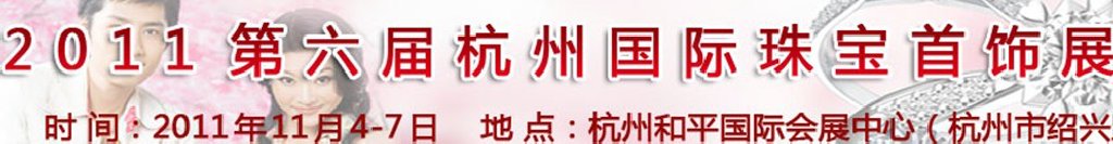 2011第六届杭州国际珠宝首饰展览会