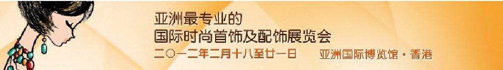 2012亚洲时尚首饰及配饰展览会