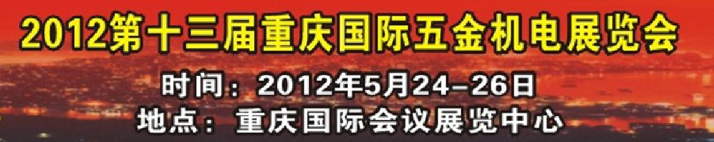 2012第十三届重庆国际五金机电展览会