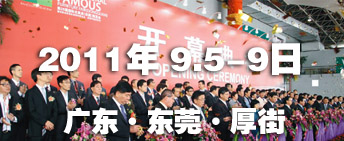 2011第26届国际名家具（东莞）展览会国际名家具机械，材料展览会