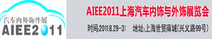 2011上海国际汽车内饰与外饰展览会