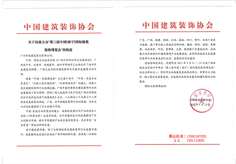 2011年第三届中国(南宁)国际建筑装饰博览会批文