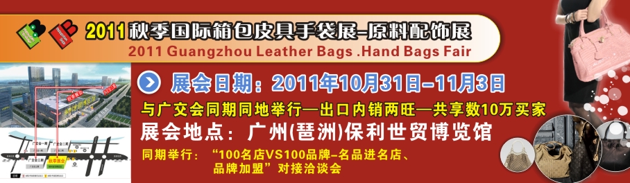 2011秋季广州箱包皮具手袋及原料配饰展广东东莞箱包皮具手袋及原材料技术展览会