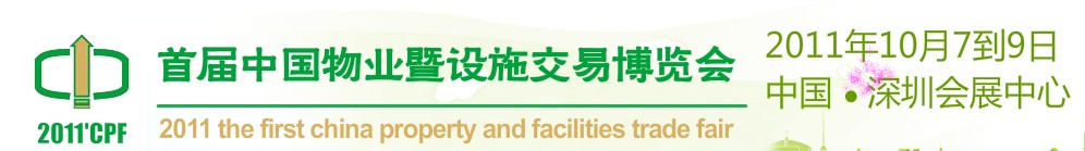 2011中国物业暨设施交易博览会