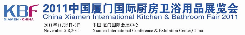 2011中国厦门国际厨房卫浴用品展览会