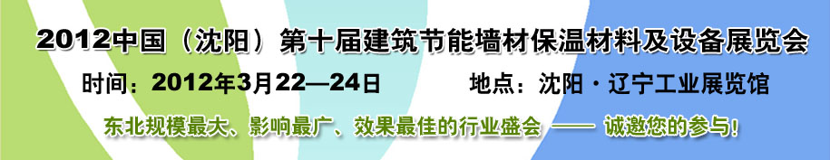 2012第十届中国沈阳国际建设科技博览会东北建筑节能、新型墙体材料及设备展览会
