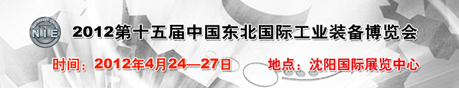 2012第15届中国东北国际工业装备博览会