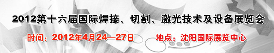 2012第16届东北国际焊接、切割、激光设备展览会