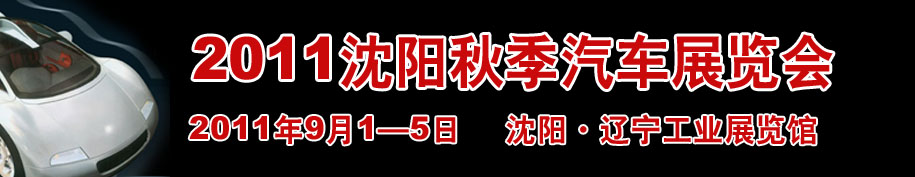 2011第十四届沈阳国际家用轿车及商用专用汽车展览会