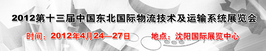 2012第十三届中国东北国际物流技术及运输系统展览会
