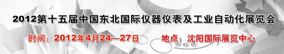 2012第十五届东北国际仪器仪表及工业自动化展览会