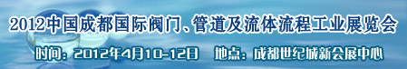 2012第八届中国成都国际给排水水处理技术与设备展览会