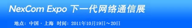 2011CECC中国企业通信大会