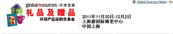 2011环球资源礼品展、环球资源家居展