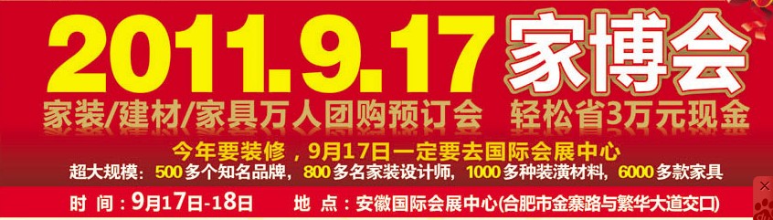 2011第四届合肥家博会