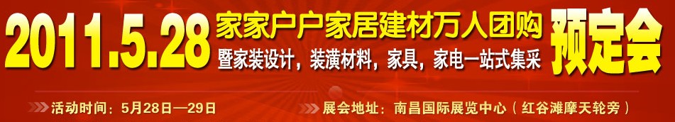 2011第四届中国南昌家居博览交易会