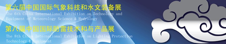 2011第六届中国国际气象科技和水文装备展<br>2011第八届中国国际防雷技术和产品展