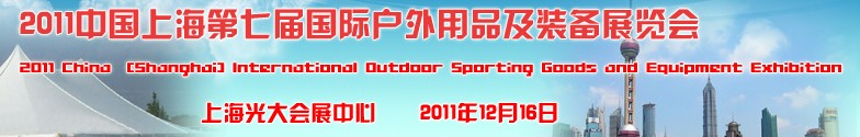 2011中国上海第七届国际户外用品及装备展览会